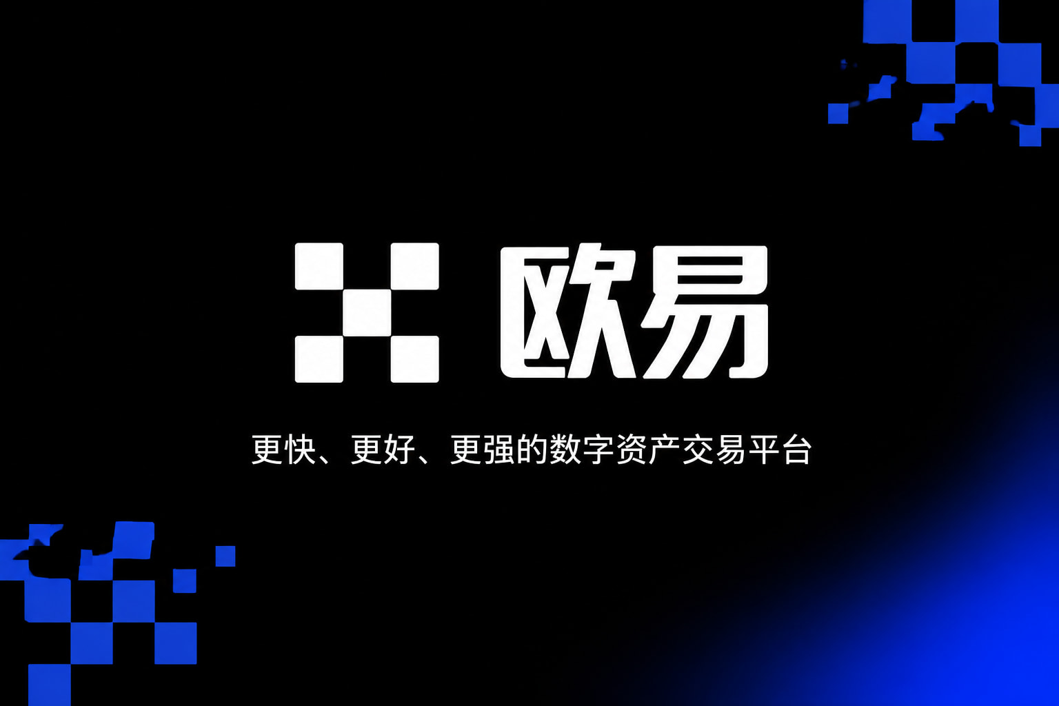 欧交易所app官网苹果手机交易App界面展示